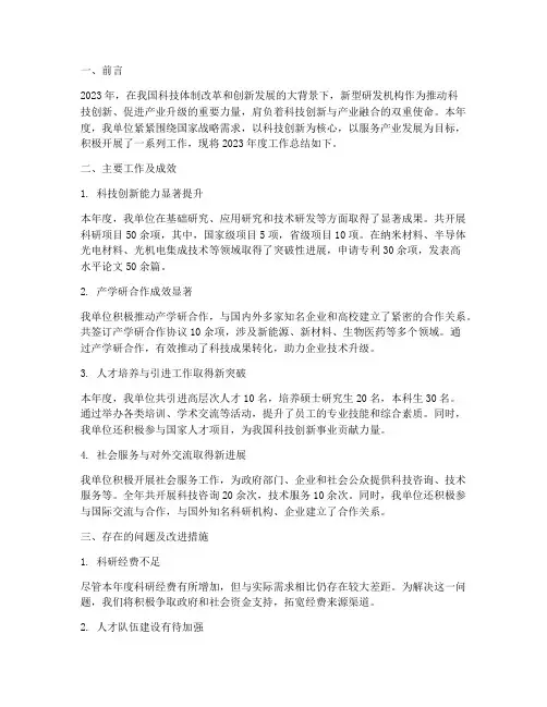 新型研发机构年度总结范文
