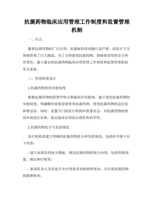 抗菌药物临床应用管理工作制度和监督管理机制