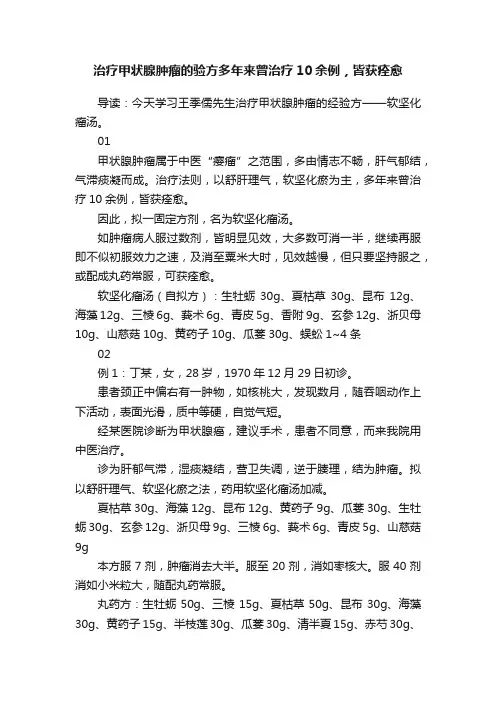 治疗甲状腺肿瘤的验方多年来曾治疗10余例，皆获痊愈