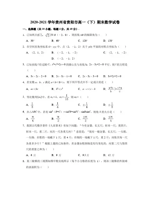 2020-2021学年贵州省贵阳市高一(下)期末数学试卷(解析版)