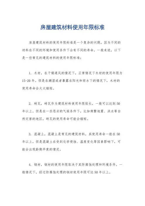 房屋建筑材料使用年限标准