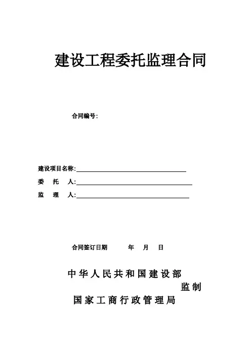 建设工程委托监理合同(GF-2000-0202)