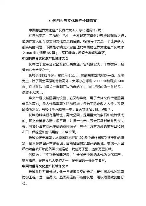 中国的世界文化遗产长城作文400字（通用35篇）