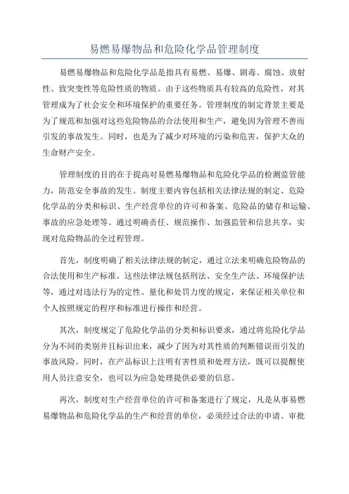 易燃易爆物品和危险化学品管理制度