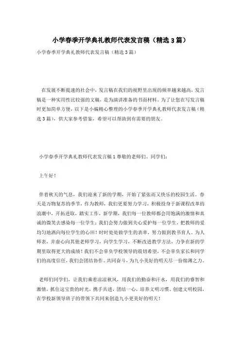 小学春季开学典礼教师代表发言稿(精选3篇)