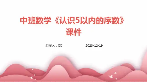 中班数学《认识5以内的序数》课件