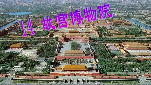 人教版八年级语文上册《故宫博物院》ppt优质课件
