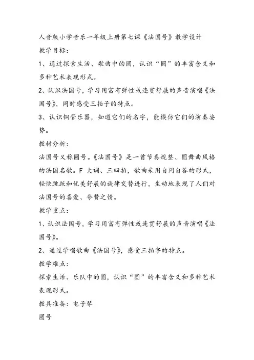 部编小学音乐一年级上《演唱 法国号》后世丽课件教案教学设计 一等奖新名师优质公开课获奖比赛人音.音