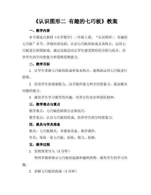 《认识图形二有趣的七巧板》教案
