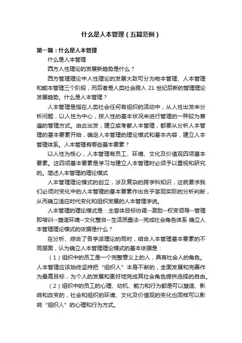 什么是人本管理（五篇范例）