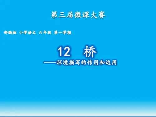 部编人教版六年级语文上册《桥(环境描写的作用和运用)》教学课件