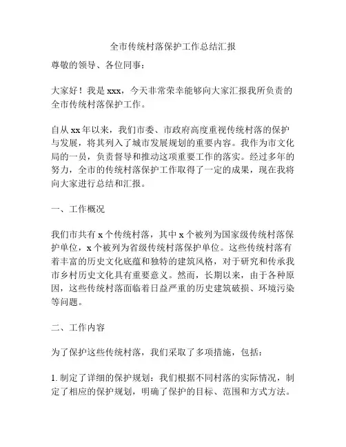 全市传统村落保护工作总结汇报