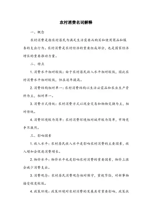 农村消费名词解释