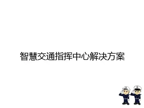 智慧交通指挥中心解决方案