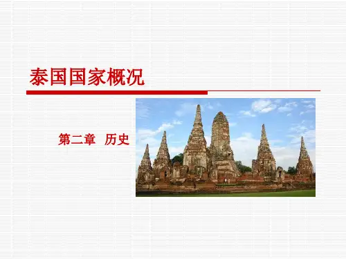 泰国历史概况PPT课件