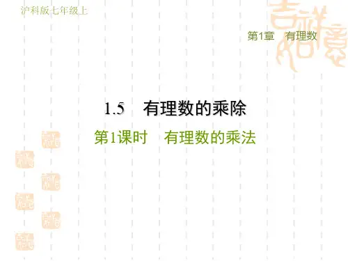 沪科版七年级上册数学第1章 有理数 有理数的乘法(2)
