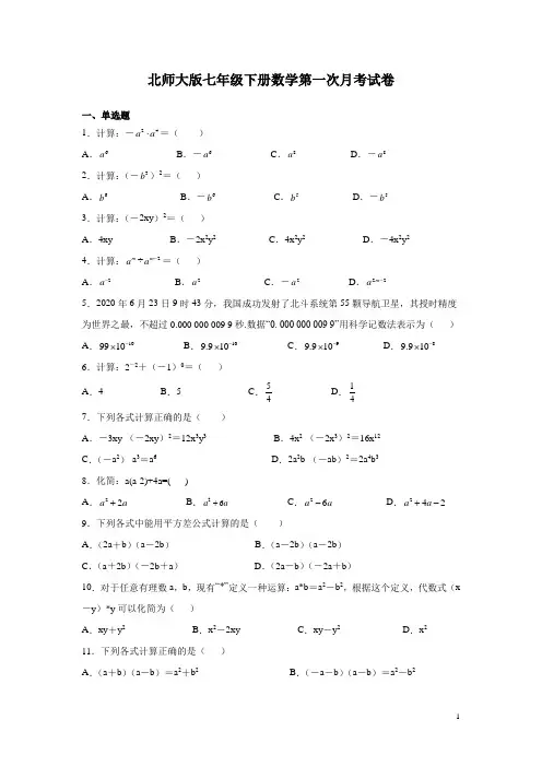 北师大版七年级下册数学第一次月考试题及答案
