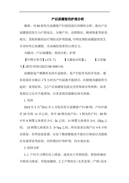 产后尿潴留护理论文