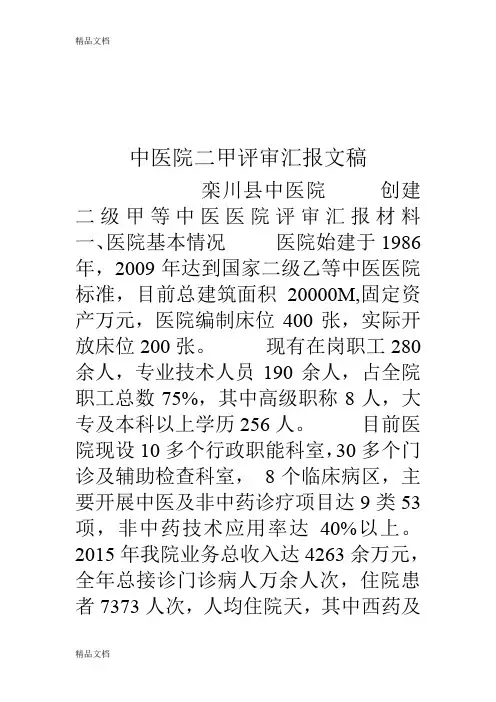 中医院二甲评审汇报文稿资料
