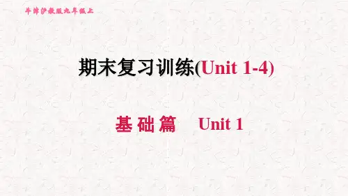 沪教牛津版九年级英语上册期末复习课件(上)