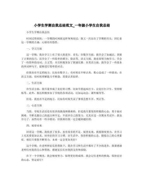 小学生学期自我总结范文_一年级小学生自我总结