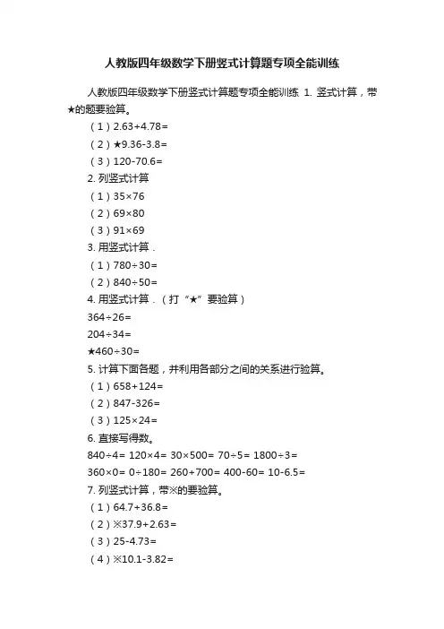 人教版四年级数学下册竖式计算题专项全能训练