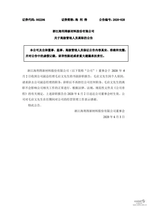 海利得：关于高级管理人员离职的公告
