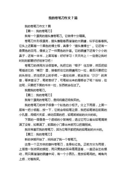 我的卷笔刀作文7篇