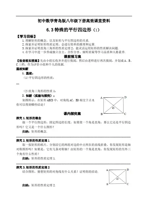 初中数学青岛版八年级下册高效课堂资料学案八(下)6.3特殊的平行四边形(1)