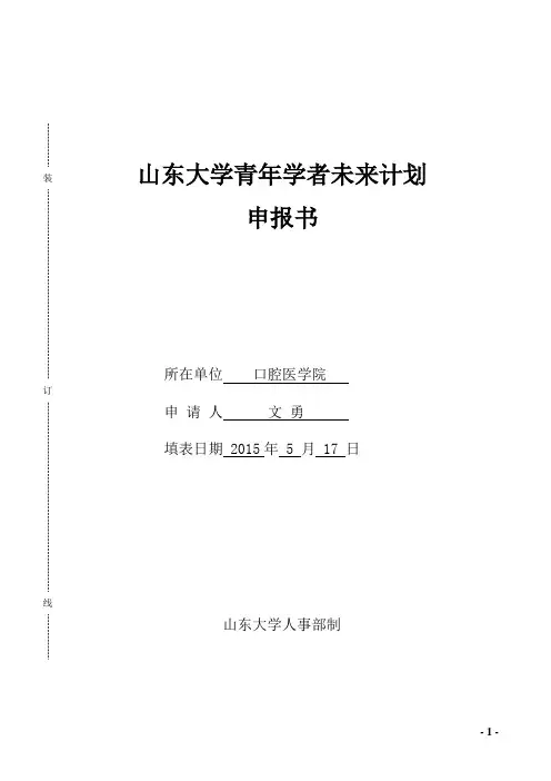 推荐人材料-山东大学口腔医学院