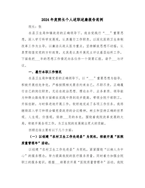 2024年度院长个人述职述廉报告范例（三篇）