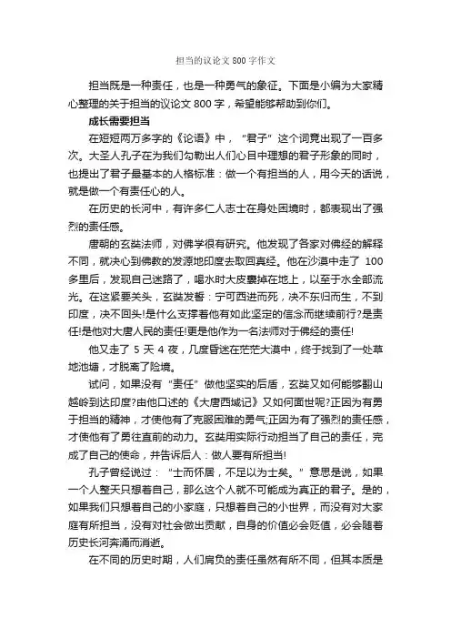 担当的议论文800字作文_议论文范文_