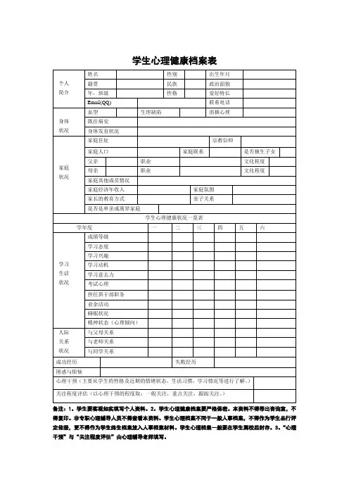 学生心理健康档案表