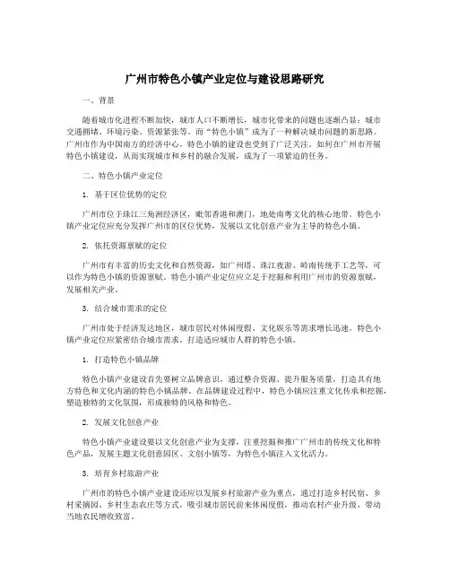 广州市特色小镇产业定位与建设思路研究