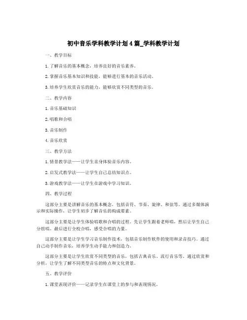 初中音乐学科教学计划4篇_学科教学计划
