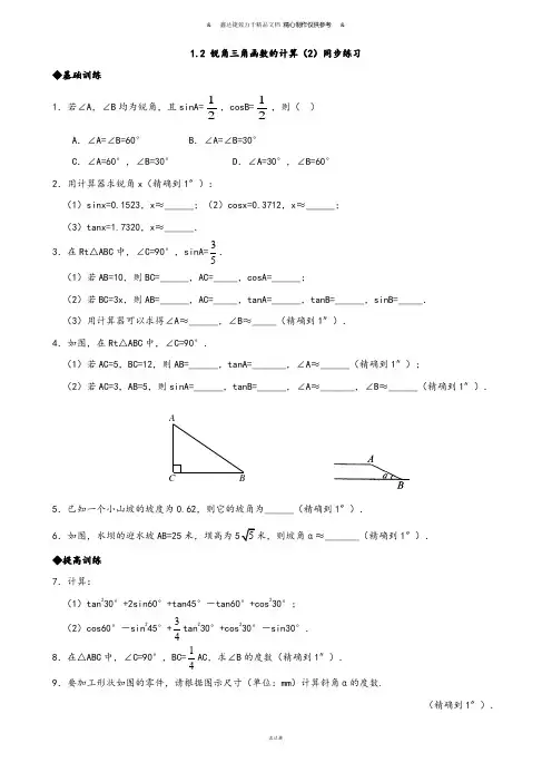 浙教版数学九年级下册1.2 锐角三角函数的计算(2)同步练习.docx