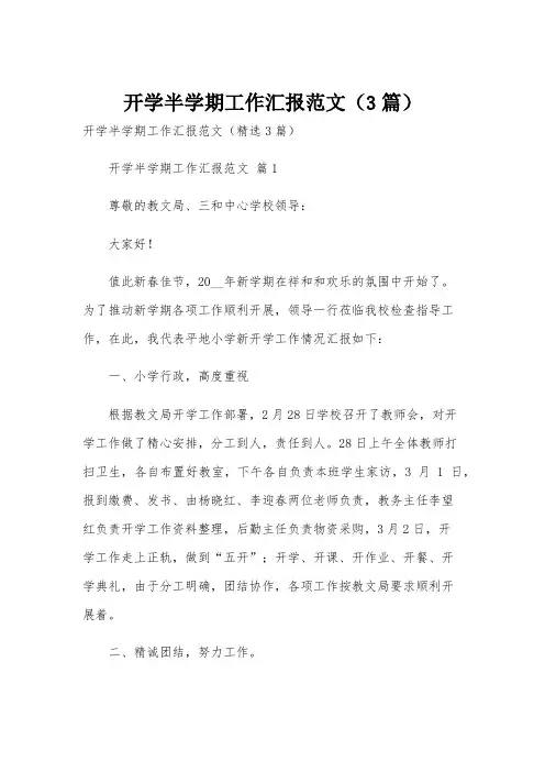 开学半学期工作汇报范文(3篇)