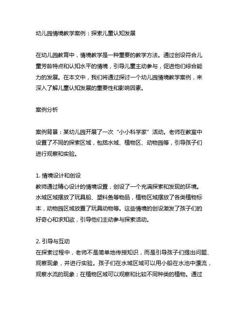 幼儿园情境教学案例：探索儿童认知发展