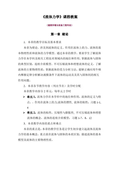 流体力学_龙天渝_建环专业课程教案