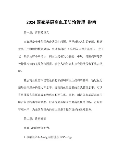 2024国家基层高血压防治管理 指南