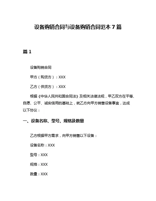 设备购销合同与设备购销合同范本7篇
