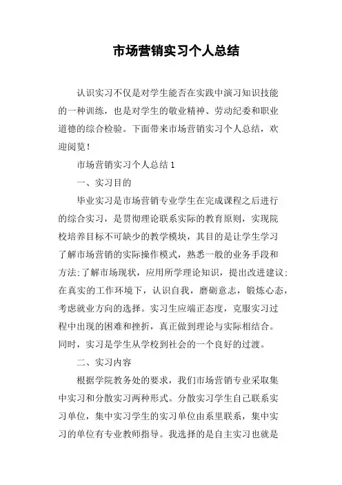 市场营销实习个人总结