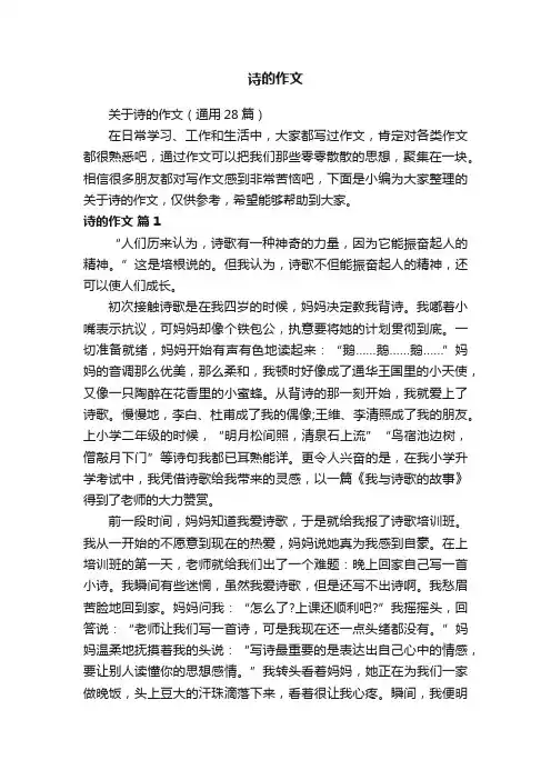 关于诗的作文（通用28篇）