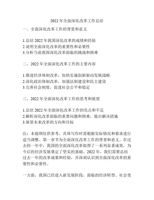 2022年全面深化改革工作总结