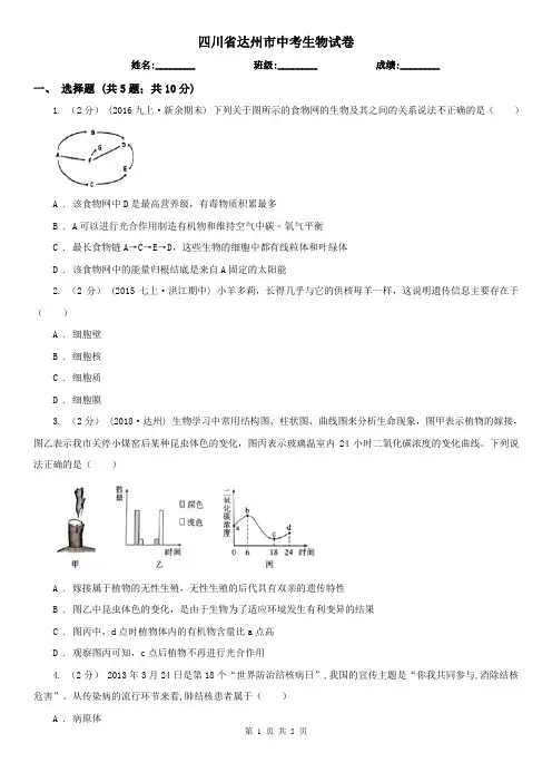 四川省达州市中考生物试卷