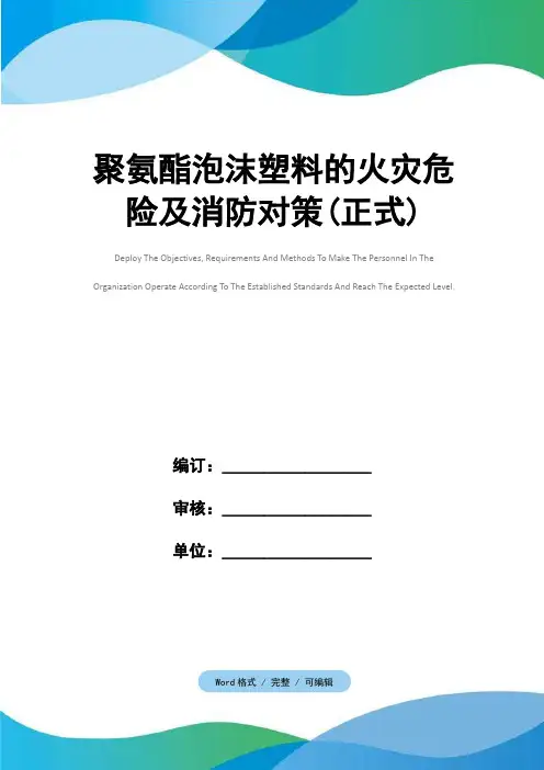 聚氨酯泡沫塑料的火灾危险及消防对策(正式)