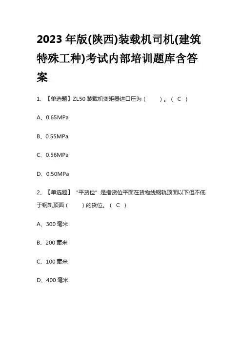 2023年版(陕西)装载机司机(建筑特殊工种)考试内部培训题库含答案