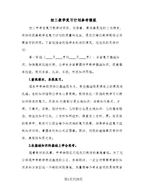 初三数学复习计划参考模板(4篇)