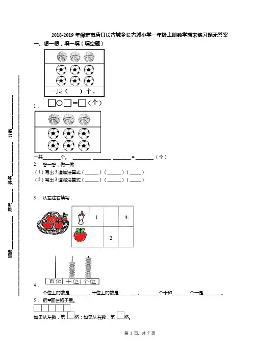 2018-2019年保定市唐县长古城乡长古城小学一年级上册数学期末练习题无答案