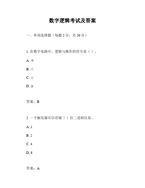 数字逻辑考试及答案